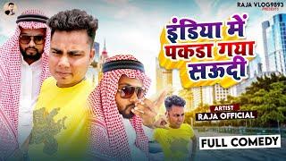 #comedy video| इंडिया में पकडा गया सऊदी | Raja Official shudi kapil | india me pakda gaya shudi |