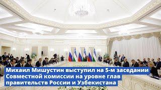 Михаил Мишустин выступил на заседании Совместной комиссии глав правительств России и Узбекистана