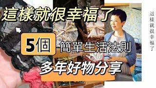 5個簡單生活法則•你只需要1個鍋子6罐調味料•蒙古的最極致簡單生活•德國啤酒屋很多小孩•多年好物分享•這樣就很幸福了！•斷捨離•極簡•說書