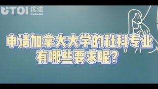 【30秒讲解】申请加拿大大学的社会科学类专业有哪些要求呢？