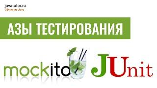 Java. Азы тестирования Mockito