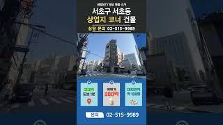 서초동 교대역 초역세권, 사거리 코너 입지로 공실 걱정 없어요!