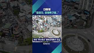 [G1뉴스] 대통령 "접경지 경제특구로 활성화"