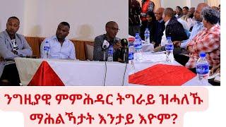 ንጊዝያዊ ምምሕዳር ትግራይ ስራሕ ከይሰርሕ ዝሓለኩ ማሕልኻታት እንታይ እዮም?