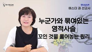 [ 영성훈련 10분 메세지 ] 누군가와 단단히 묶여있는 영적사슬을 풀어내는 방법 I 에스더권 선교사