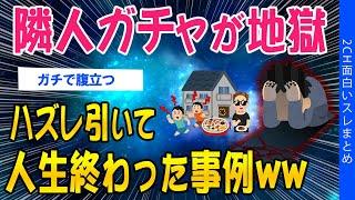 【2ch考えさせられるスレ】隣人ガチャが地獄、ハズレ引いて人生終わった事例ww【ゆっくり解説】