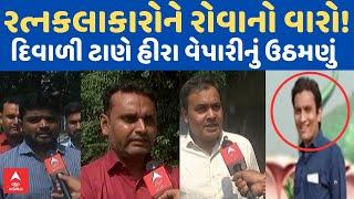 Surat Dimond Businessman | દિવાળી ટાણે હીરાના વેપારીએ નાદારી નોંધાવતા રત્નકલાકારોને રોવાનો વારો