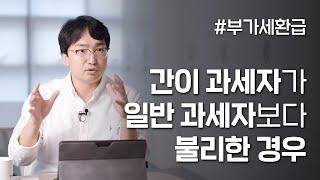 간이 사업자가 일반보다 무조건 좋다? 그렇지 않습니다