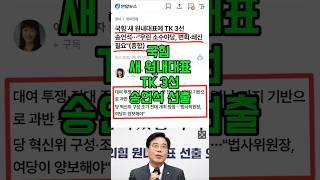 국힘 새 원내대표 TK 3선 송언석 선출