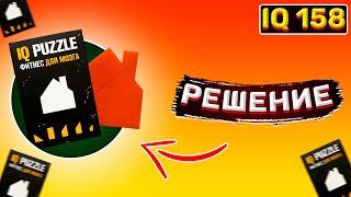 IQ Puzzle house. Как собрать айкью пазл домик. IQ puzzle решение