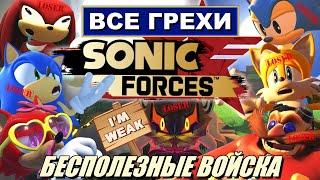 [Rus] Все грехи Sonic Forces [1080p60]