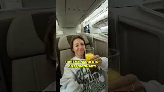 Лайфхак для полёта в бизнес-классе️ разверни #путешествия #самолет #тревелвлог