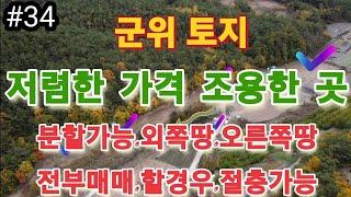 #군위부동산#군위토지#군위땅#군위땅매매#의성부동산#의성토지#의성땅#경북부동산#경북토지#경북땅