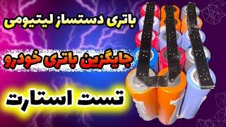 باتری دستساز لیتیومی خودرو جایگزین باتری اسیدی