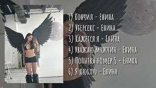 Плейлист песен Енины | Енина