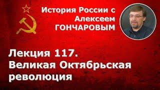 История России с Алексеем ГОНЧАРОВЫМ. Лекция 117. Великая Октябрьская социалистическая революция