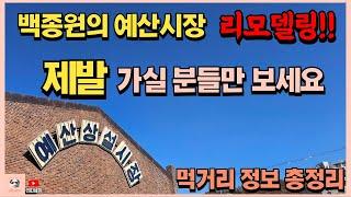 리모델링 후 재탄생한 백종원의 예산시장! 모든 메뉴, 모든 먹거리 소개합니다!! [진따세끼]