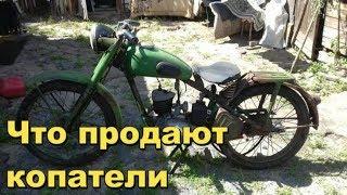СКОЛЬКО СТОЯТ НАХОДКИ ПОИСКОВИКОВ ? В поисках Золота и Старины!