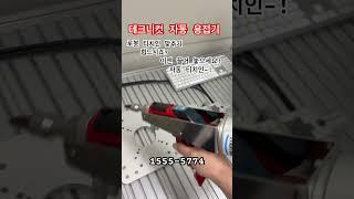 #로봇용접 #협동로봇 #산업용로봇 #자동용접 #레이저용접기 #티그용접 #아크용접 #라이콤레이저용접기