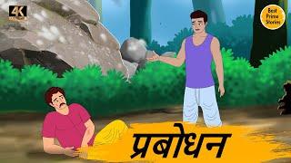 प्रबोधन - Moral Stories In Hindi - BEST PRIME STORIES 4k - हिंदी कहानी - Bedtime Stories