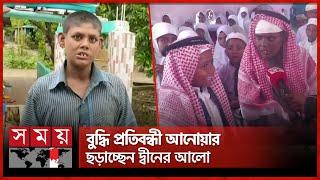 যেভাবে বদলে গেল ভবঘুরে আনোয়ারের জীবন | Anwar | Intellectually disabled | Sunamganj | Somoy TV