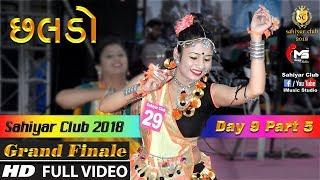 છલડો | Sahiyar Club 2018 | Mega Finale | Day 9 Part 5 | Senior 6-Steps | Rahul Mehta