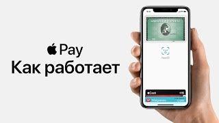 Как работает Apple Pay