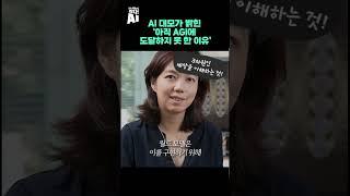 AI 대모가 밝힌 ‘아직 AGI에 도달하지 못 한 이유’