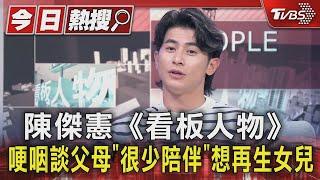 陳傑憲《看板人物》哽咽談父母「很少陪伴」 想再生女兒｜TVBS新聞 @TVBSNEWS01