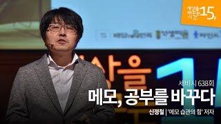 (Kor, En, Ch, Jp) 세바시 638회 메모, 공부를 바꾸다 | 신정철 '메모습관의 힘' 저자