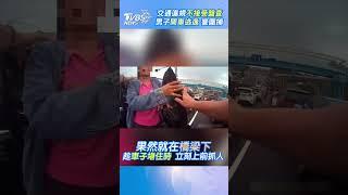 交通違規不接受盤查 男子開車逃逸 警圍捕｜TVBS新聞 #shorts @TVBSNEWS01