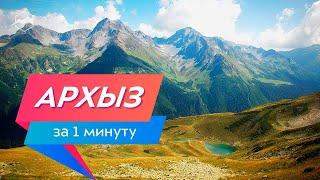 Архыз за 1 минуту. Куда поехать своим ходом