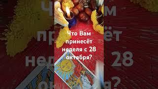 Что принесёт вам новая неделя