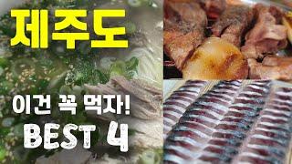 [제주도 먹방] 제주도 맛집 탐방. 너가 제주도에서 꼭 먹어야 할 음식들. 제주도 별미, 제주시 서귀포 맛집 (고기국수ㅣ고등어회ㅣ흑돼지ㅣ갈치조림)