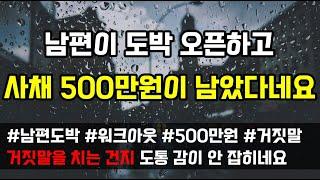 [도중치이야기[729] 남편이 도박 오픈하고 5000만원 빚 있다고 털어놨었는데 요즘다시 재발한건지 걱정입니다 (사연읽어주는ai/썰이야기)