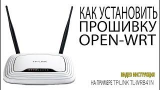 Как установить прошивку OPEN-WRT Как перепрошить WIFI роутер/маршрутизатор на OpenWRT