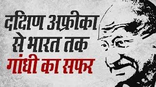 Gandhi Jayanti: History, Movements | दक्षिण अफ्रीका से भारत तक महात्मा गांधी की यात्रा