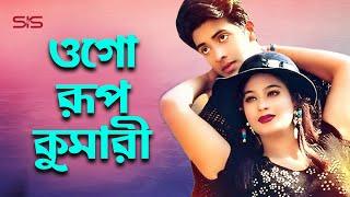 ওগো রূপ কুমারী | Shakib Khan | Popy | Bangla Movie Song | Bap Beter Juddho | SIS Media