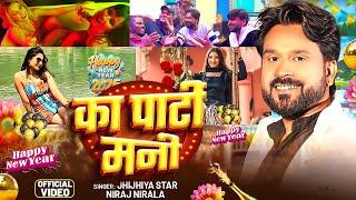 #Video | का पार्टी मनी | #Niraj Nirala | Ka Party Mani | #Party Song | Bhojpuri New Year Song