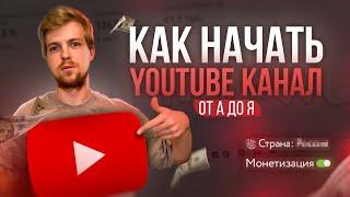 Как создать канал на Youtube c нуля ПРАВИЛЬНО в 2024 году (инструкция от А до Я для новичков)