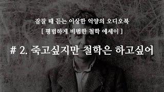 [철학 에세이] 오디오북 #2.죽고 싶지만 철학은 하고 싶어