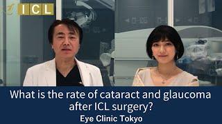 What is the rate of cataract and glaucoma after ICL surgery? [Official] Eye Clinic Tokyo Vol.21