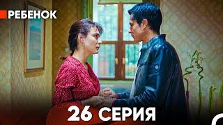 Ребенок Cериал 26 Серия (Русский Дубляж)