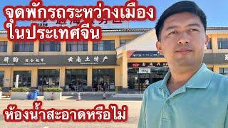 ประเทศจีน จุดพักรถ ระหว่างเมือง ร้านค้า ห้องน้ำ