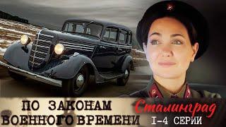 По законам военного времени. Сталинград - 1-4 серии