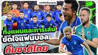 บอลไทยยังไงต่อ กับคำถามที่หลายคนเริ่มสงสัย