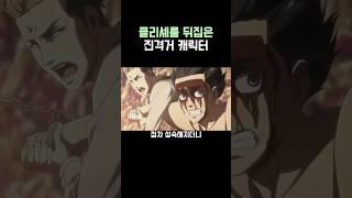 진격의 거인)처음과 끝의 이미지가 달라진 캐릭터