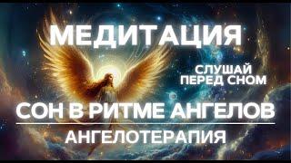 НЕ МОЖЕШЬ УСНУТЬ? МЕДИТАЦИЯ СОН В РИТМЕ АНГЕЛОВ | ИСЦЕЛЕНИЕ И ВОССТАНОВЛЕНИЕ | АНГЕЛОТЕРАПИЯ 