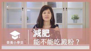 減肥的人可以吃澱粉嗎？｜營養小學堂 EP01