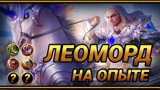 Геральт из Ривии в Мобайл Леджендс ~ Топ сборка на Леоморда | Top Global Leomord Build | MLBB